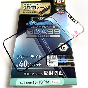 iPhone 13/13Pro用フレーム付ガラスフィルム★ブルーライト40%カット★ブラック★ELECOM