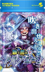 【送料無料】SMENS サプリメンズ 獅子奮迅のドバ・ア・エーン 亜鉛 コエンザイムQ10 日本製 活力 健康サポート（新品・未使用）