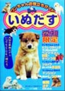 ワンちゃんお役立ちガイド いぬだす 愛知限定/ケンケンファミリー(著者)