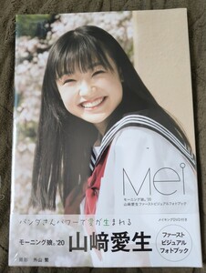 モーニング娘。　山﨑愛生　ファーストビジュアルフォトブック「Mei」 DVD付き　新品未開封品　写真集