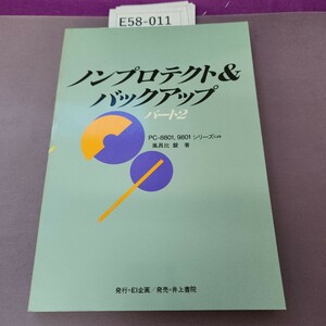 E58-011 ノンプロテクト&バックアップ パート2 PC-8801.9801 シリーズによる