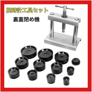 腕時計工具セット　裏蓋閉め機 メンテナンス 腕時計 裏蓋 工具セット 裏蓋閉め器