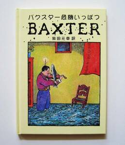 レア!グレン・バクスターの面白い絵本　バクスター危機いっぱつ