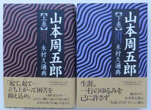 山本周五郎　上・下　木村久邇典　2000年初版・帯　アールズ出版