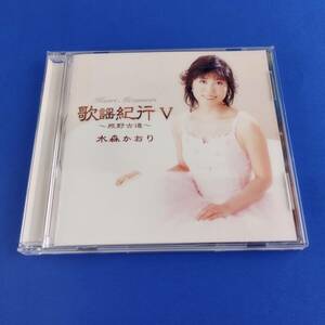 1SC9 CD 水森かおり 歌謡紀行V 熊野古道