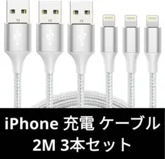 iPhone 充電 ケーブル　2M 3本セット