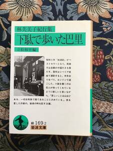 林　芙美子『下駄で歩いた巴里』紀行集