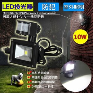 LED人感センサーライト 投光器 10W 100W相当 屋外 昼光色 防犯ライト 駐車場 倉庫 広角 防水 180日保証