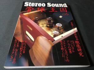 【別冊Stereo Sound】 管球王国 Vol.6 1997