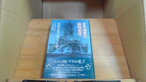 日本海軍の 戰略発想　敗戦直後の痛恨の反省