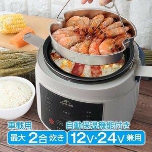 車載用 炊飯器 DC12V DC24V 兼用 シガーソケット 電気炊飯器 米 2合 炊く 蒸し 車 仕事 キャンプ 車中泊 車内 トラック 炊飯 料理 非常用