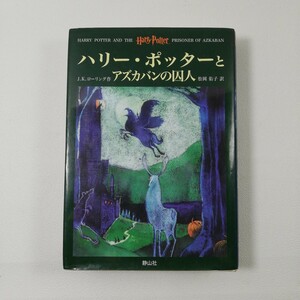 ハリー・ポッターとアズカバンの囚人 Ｊ．Ｋ．ローリング／作　松岡佑子／訳