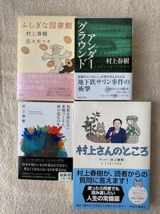 村上春樹★4作品★アンダーグラウンド★村上さんのところ★ふしぎな図書館★色彩を持たない多崎つくると、彼の巡礼の年