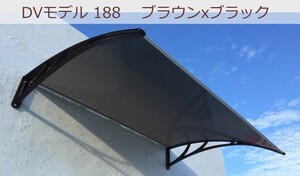 庇 後付け DIY おしゃれ DVモデル188 ブラウン×ブラック 横幅188cmx奥行120cm（ひさし 玄関 窓 屋根 日よけ 雨除け 勝手口 ひさしっくす)