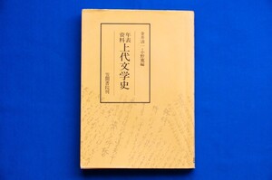 単行本「年表資料 上代文学史」金井清一・小野寛編 15版 笠間書院 古事記 日本書紀 風土記 懐風藻 万葉集 日本霊異記 古本