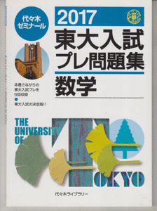 代ゼミ 東大入試プレ問題集 数学 2017年(模試 東京大学 文科 理科)