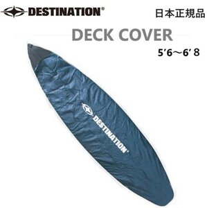 送料無料 DESTINATION SURF DECK COVER デスティネーション ボードカバー デッキカバー ボードケース ワックスガード サーフボード ショー