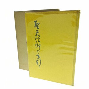 希少 聖天信仰の手引き 林屋友次郎 カバー付 大井聖天堂大福生寺 昭和 天台宗 アンティーク コレクション 骨董 和 仏教 古書 中古