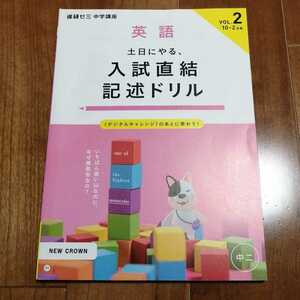 進研ゼミ中学講座★中2　英語　入試直結記述ドリル★赤ペンなし★チャレンジ　10月-2月号★NEW CROWN　問題集 