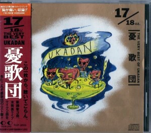 ◆【中古廃盤・送料無料】憂歌団 ／ 17/18oz.~THE VERY BEST OF UKADAN