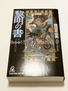 THORES柴本　黎明の書　巻之肆　大いなる災いの日　イラスト入りサイン本　初版　Autographed　繪簽名書