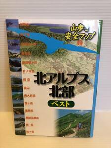 ※送料込※「山歩き安全マップ①　北アルプス北部ベスト　JTBパブリッシング」古本