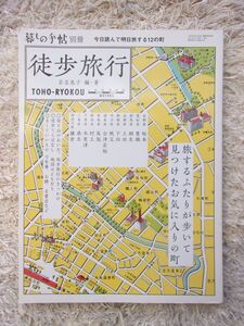 暮しの手帖別冊 徒歩旅行 今日読んで明日旅する12の町 若菜晃子 編・著