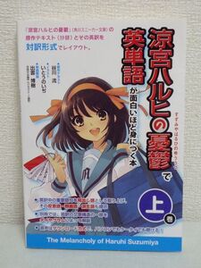 涼宮ハルヒの憂鬱で英単語が面白いほど身につく本 上巻 ★ 谷川流 ◆ライトノベルの名作が楽しめるだけでなく英語まで勉強できるお得な企画