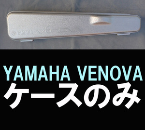 ■YAMAHA VENOVA のケース 送料:定形外920円