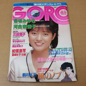 ○24052853　昭和　雑誌　GORO　ゴロー　昭和59年7月26日号　三田寛子/香坂みゆき/河合奈保子/岡田有希子/植木等　1984年