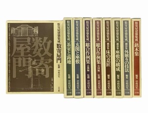 12]数寄屋建築集成 全9巻揃／中村昌生 監修