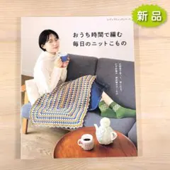 おうち時間で編む 毎日のニットこもの ★新品