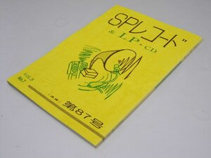 Glp_370023　SPレコード＆LP・CD　VoL.9-7　通巻第87号　アナログ・ルネッサン・代表.直原清夫.編