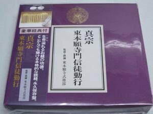 【佐藤仏】　真宗大谷派　東本願寺　お経 CD送料185円から