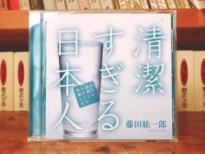 人気廃盤!!レア!!『清潔すぎる日本人』 藤田紘一郎 NHK講演CD全集 検:西洋医学/伝統文化/感染症/健康法/歴史/アレルギー/アジア伝統/免疫