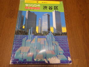 ゼンリン住宅地図　渋谷区　昭和６１年１２月　古地図　昭和レトロ