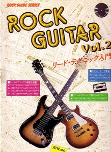 ROCK GUITAR Vol.2　リード　テクニック入門