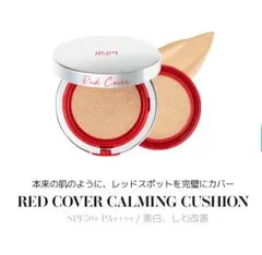 IBIM REDCOVERCALMING CUSHION レッドカバー 22号