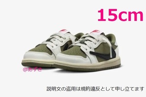 15cm Travis Scott Nike TD Air Jordan 1 Low OG Reverse Olive ナイキ エアジョーダン リバースオリーブ エア ジョーダン キッズ ベビー