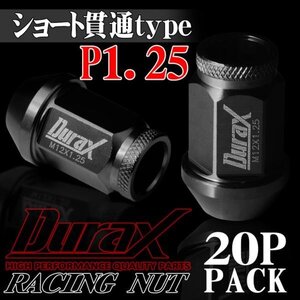 ホイールナット DURAX製 アルミナット ショート貫通ナット 40mm レーシングナット 20個 黒 ブラック P1.25 短貫通型 日産 スズキ 125BSK