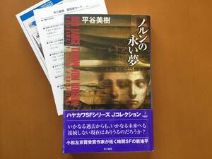 ★平谷美樹「ノルンの永い夢」★ハヤカワSFシリーズJコレクション★単行本2002年初版★帯★美本