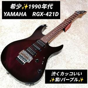 希少　90年代　90S　YAMAHA　ヤマハ　RGX-421D パープル　紫　エレキギター　RGX　421　エレキギター　ギター　エレキ　フロイドローズ