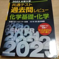 2023 大学入試 共通テスト 過去問レビュー 化学基礎・化学