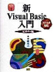 新Ｖｉｓｕａｌ　Ｂａｓｉｃ入門　ビギナー編(ビギナ－編) Ｖｅｒ．６．０対応版 Ｖｉｓｕａｌ　Ｂａｓｉｃ実用マスターシリーズ１／林晴比