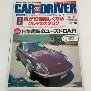 CAR AND DRIVER 2011 名車復刻版カタログ 1977 トヨタ カローラ リフトバック NISSAN S30 BMW F12 6シリーズ カブリオレ 本