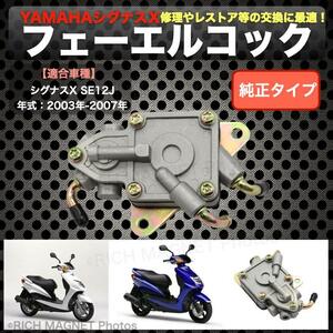 YAMAHA ヤマハ シグナスX 125 SE12J フューエル コック ポンプ 負圧コック 燃料ポンプ 社外品 5TY インボイス対応