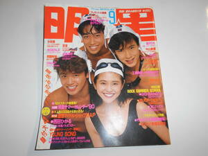 月刊明星 MYOJO 1990年平成2年9 宮沢りえ SMAP 少年隊 中島みゆき 中山美穂 近藤真彦 酒井法子 工藤静香 久保田利伸 男闘呼組 小泉今日子