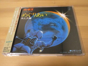松竹映画「機動戦士ガンダム III」めぐりあい宇宙 主題歌 めぐりあい / ビギニング 井上大輔 帯有り 即決