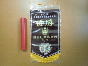 全国高校野球選手権大会 第101回 令和元年 履正社高校 優勝 ペナント 未開封品