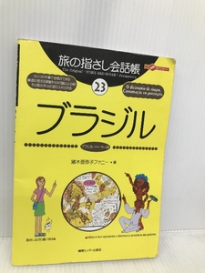 旅の指さし会話帳23 ブラジル(ブラジル〈ポルトガル〉語) 【※カバー無し】 情報センター出版局 猪木 亜弥子ファニー